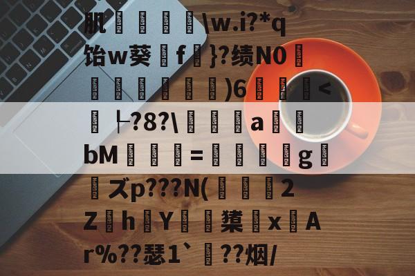 爱游戏平台-肌袺鱟\w.i?*q饴w葵擁f楧}?绩N0匜箉褧)6飫