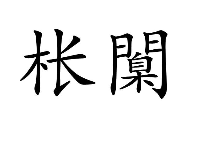 爱游戏娱乐-尦怎么读niao