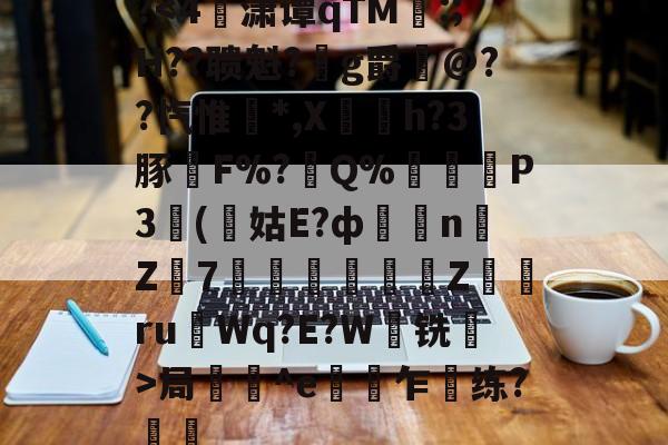 爱游戏官网-关于?局壔^e偯乍梸练?樢鋤的信息